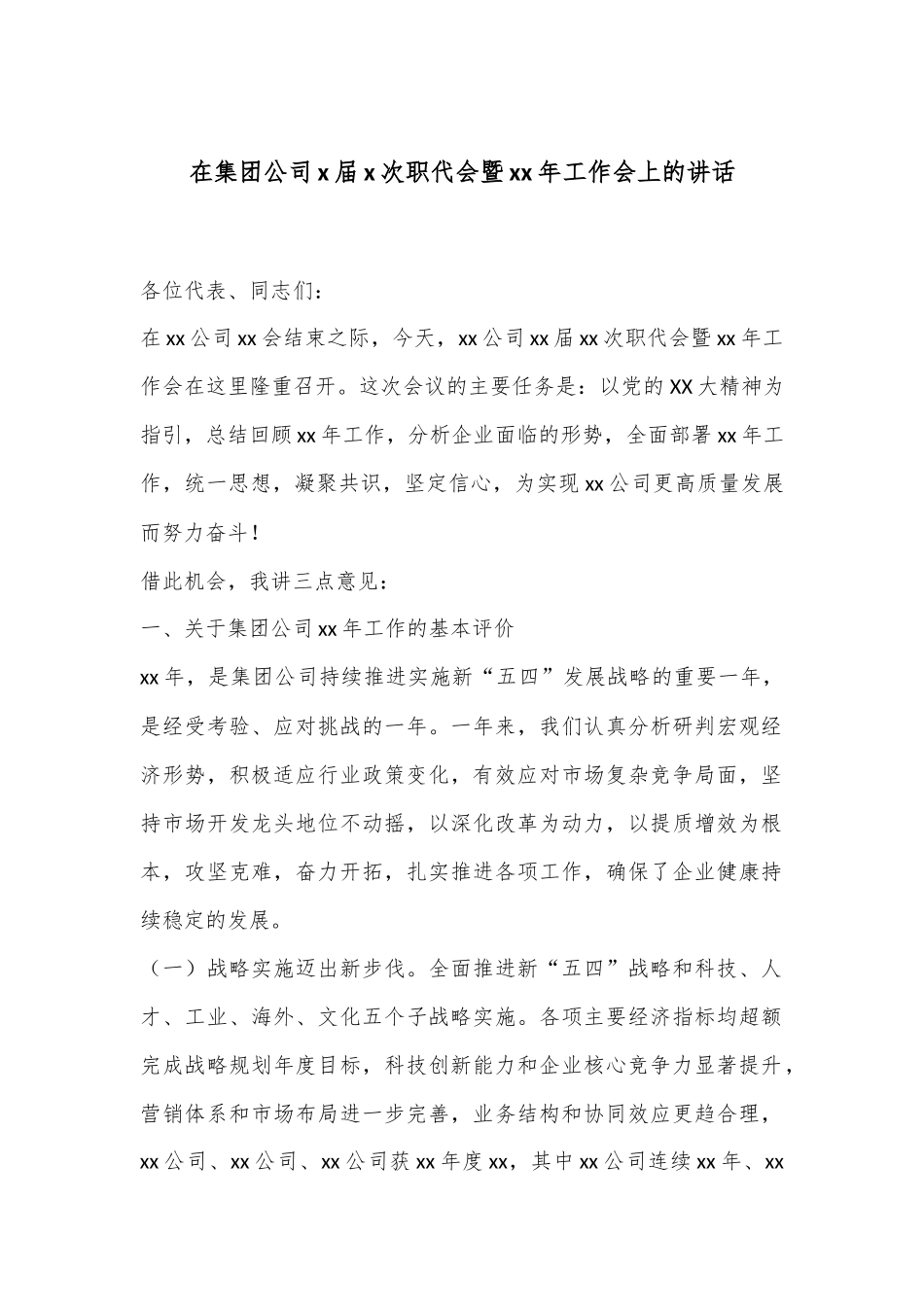 在集团公司x届x次职代会暨xx年工作会上的讲话_第1页