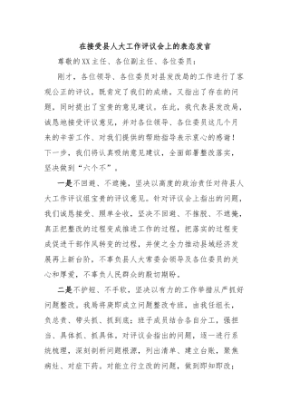 在接受县人大工作评议会上的表态发言