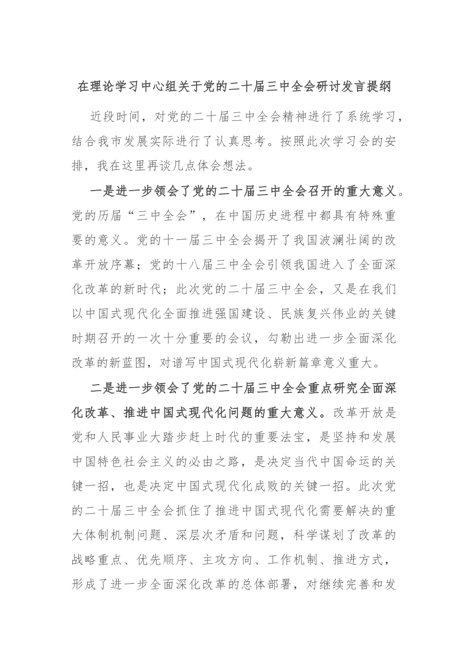 在理论学习中心组关于党的二十届三中全会研讨发言提纲_第1页