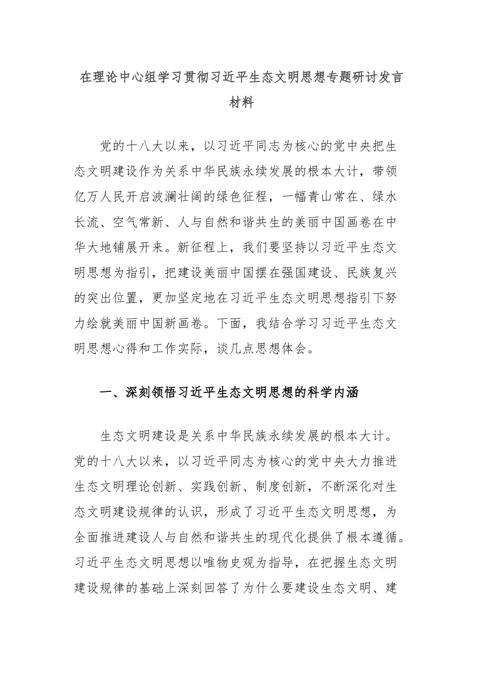 在理论中心组学习贯彻总书记生态文明思想专题研讨发言材料_第1页