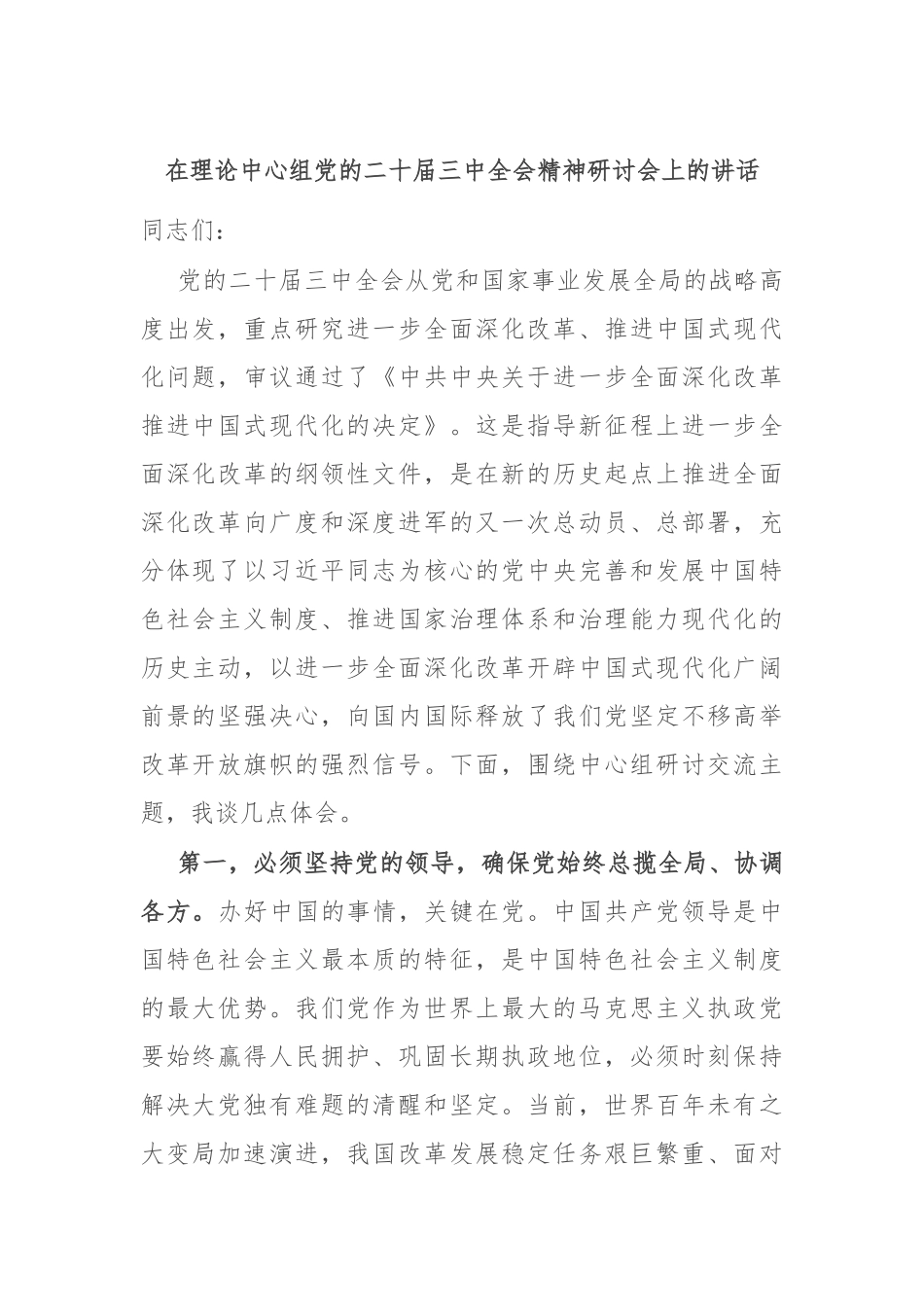 在理论中心组党的二十届三中全会精神研讨会上的讲话_第1页