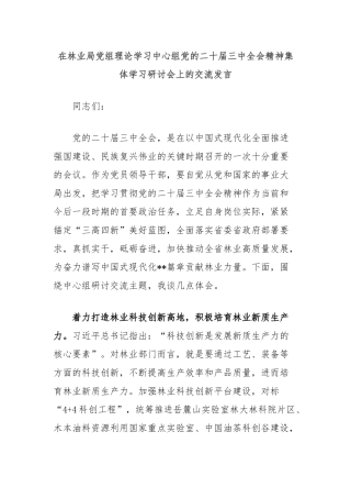 在林业局党组理论学习中心组党的二十届三中全会精神集体学习研讨会上的交流发言