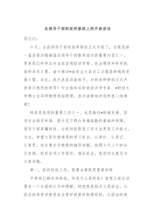 在领导干部财政研修班上的开班讲话