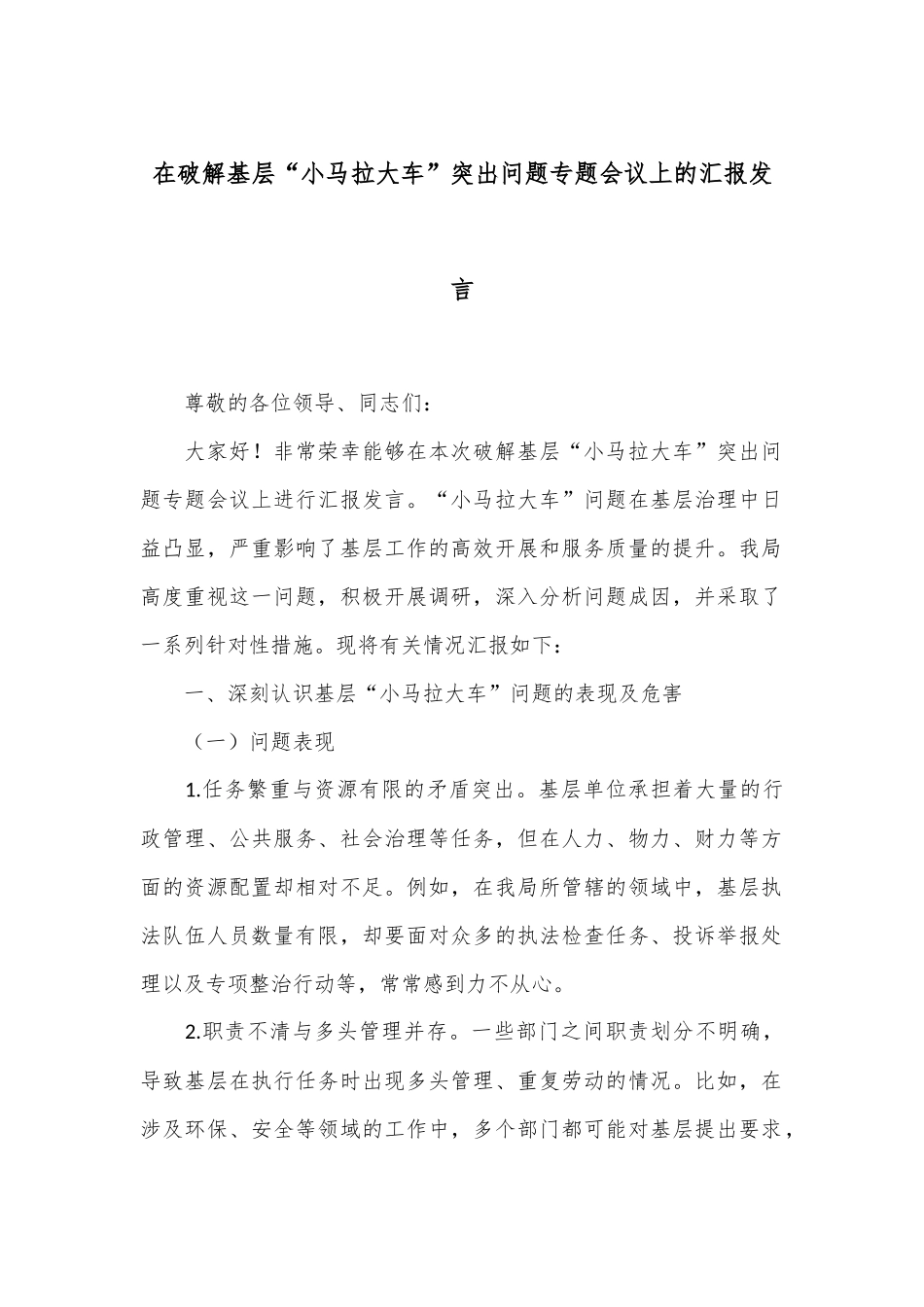 在破解基层“小马拉大车”突出问题专题会议上的汇报发言_第1页