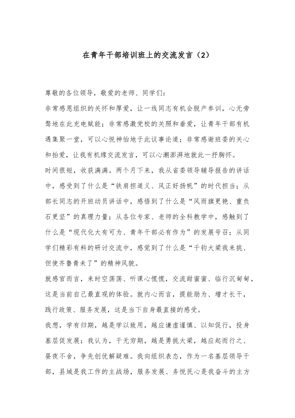 在青年干部培训班上的交流发言（2）_第1页
