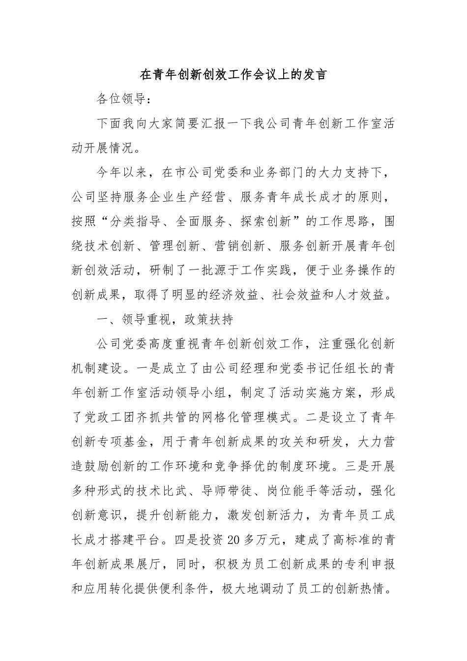 在青年创新创效工作会议上的发言_第1页
