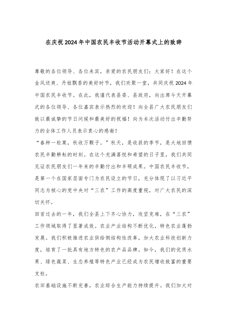 在庆祝2024年中国农民丰收节活动开幕式上的致辞_第1页