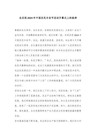 在庆祝2024年中国农民丰收节活动开幕式上的致辞