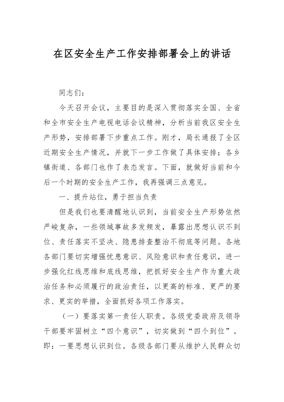 在区安全生产工作安排部署会上的讲话_第1页