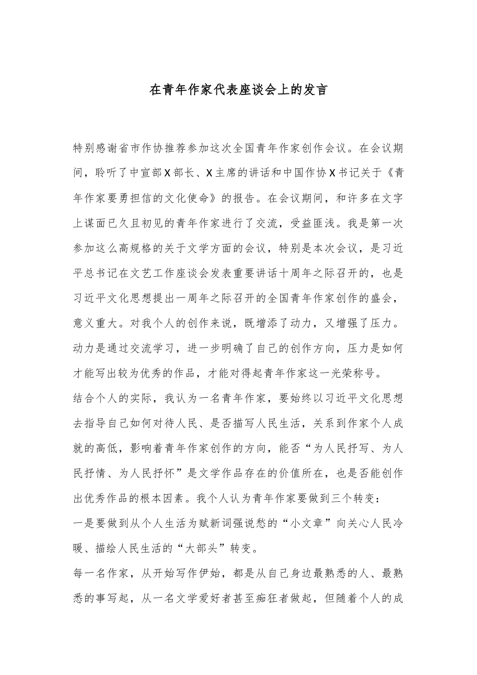 在青年作家代表座谈会上的发言_第1页