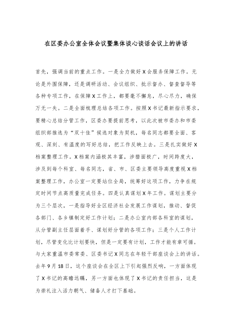 在区委办公室全体会议暨集体谈心谈话会议上的讲话_第1页