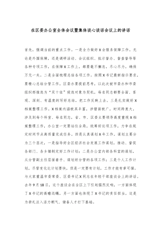 在区委办公室全体会议暨集体谈心谈话会议上的讲话
