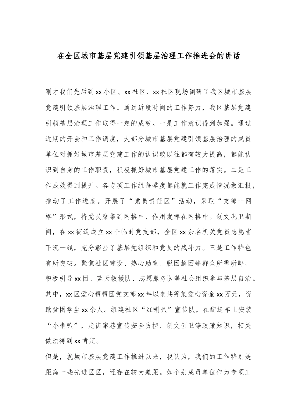 在全区城市基层党建引领基层治理工作推进会的讲话_第1页