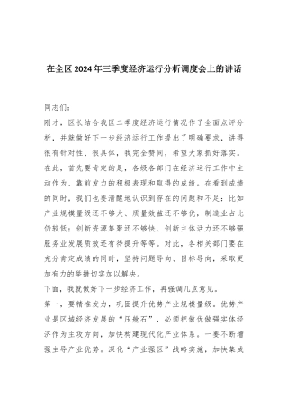 在全区2024年三季度经济运行分析调度会上的讲话