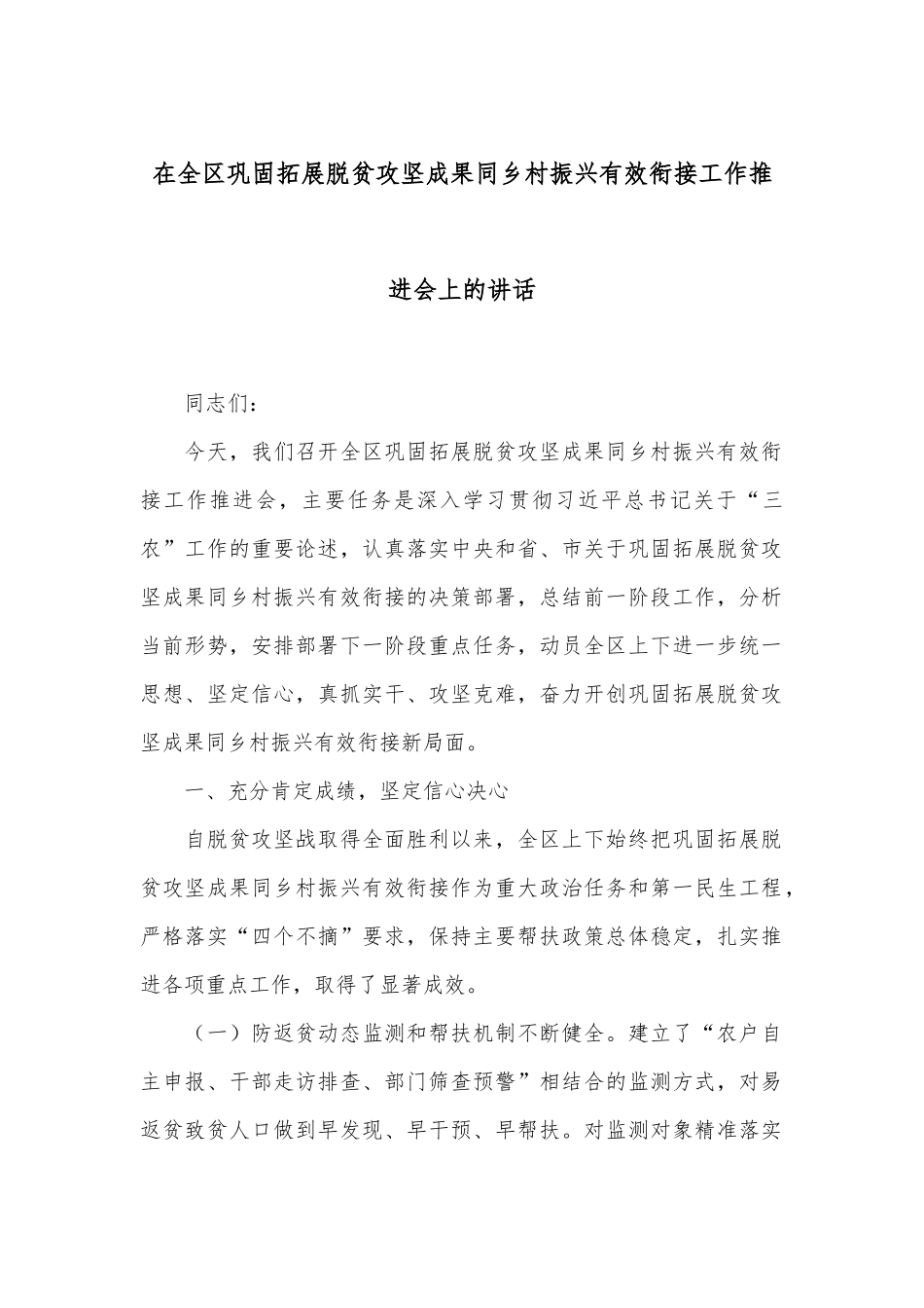 在全区巩固拓展脱贫攻坚成果同乡村振兴有效衔接工作推进会上的讲话_第1页