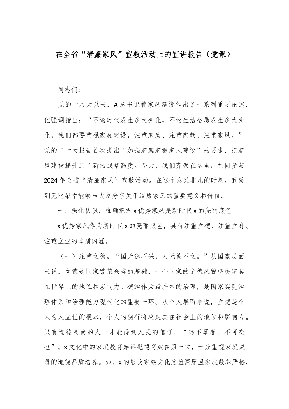 在全省“清廉家风”宣教活动上的宣讲报告（党课）_第1页