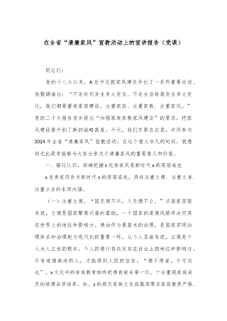 在全省“清廉家风”宣教活动上的宣讲报告（党课）
