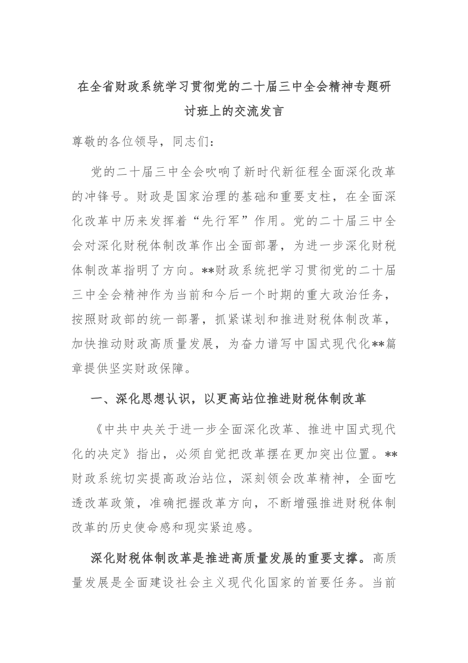 在全省财政系统学习贯彻党的二十届三中全会精神专题研讨班上的交流发言_第1页
