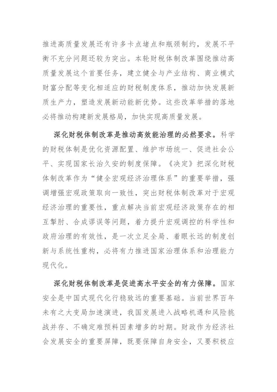 在全省财政系统学习贯彻党的二十届三中全会精神专题研讨班上的交流发言_第2页