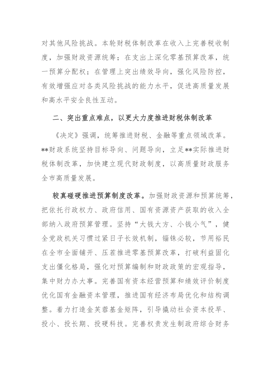 在全省财政系统学习贯彻党的二十届三中全会精神专题研讨班上的交流发言_第3页