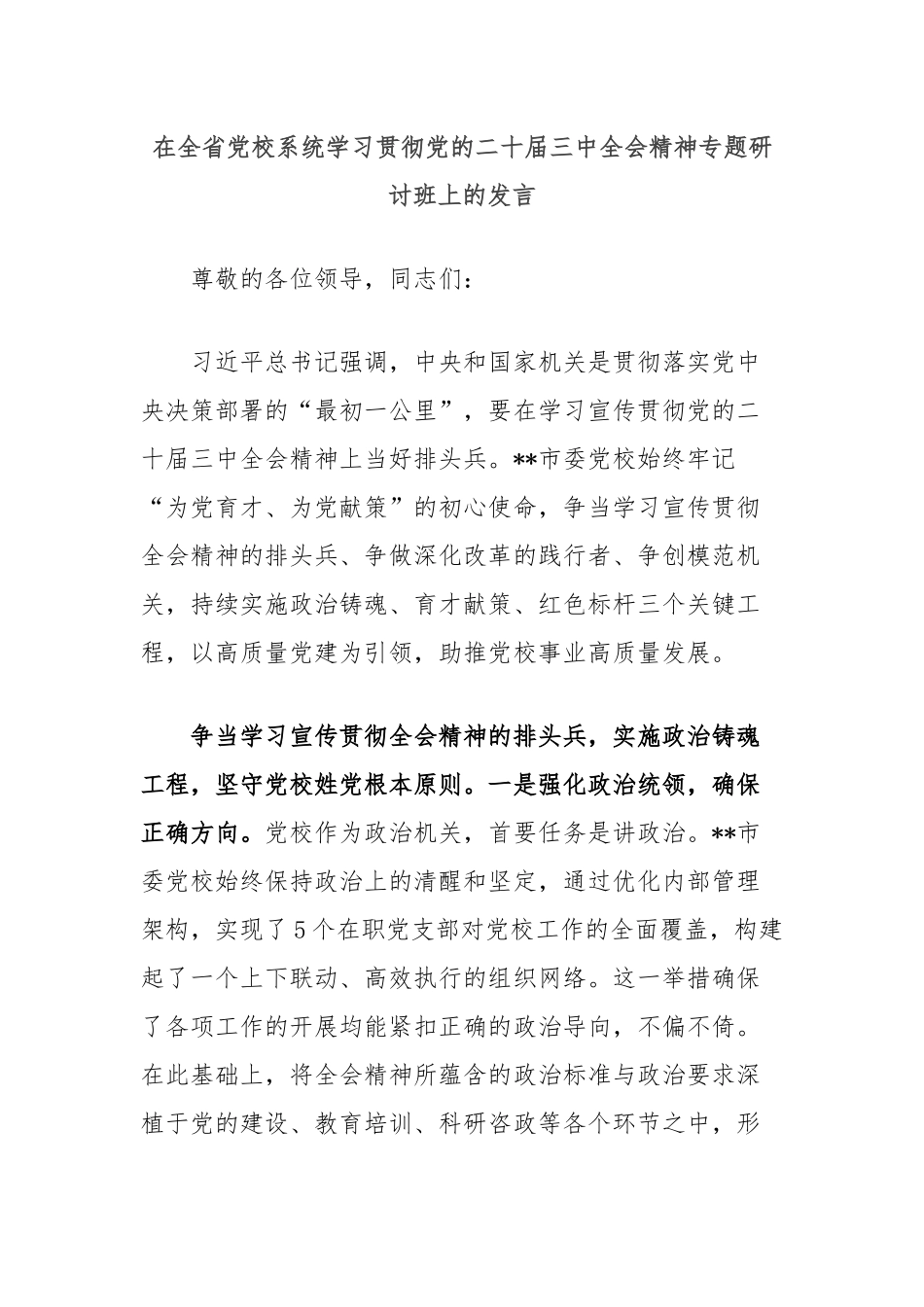 在全省党校系统学习贯彻党的二十届三中全会精神专题研讨班上的发言_第1页