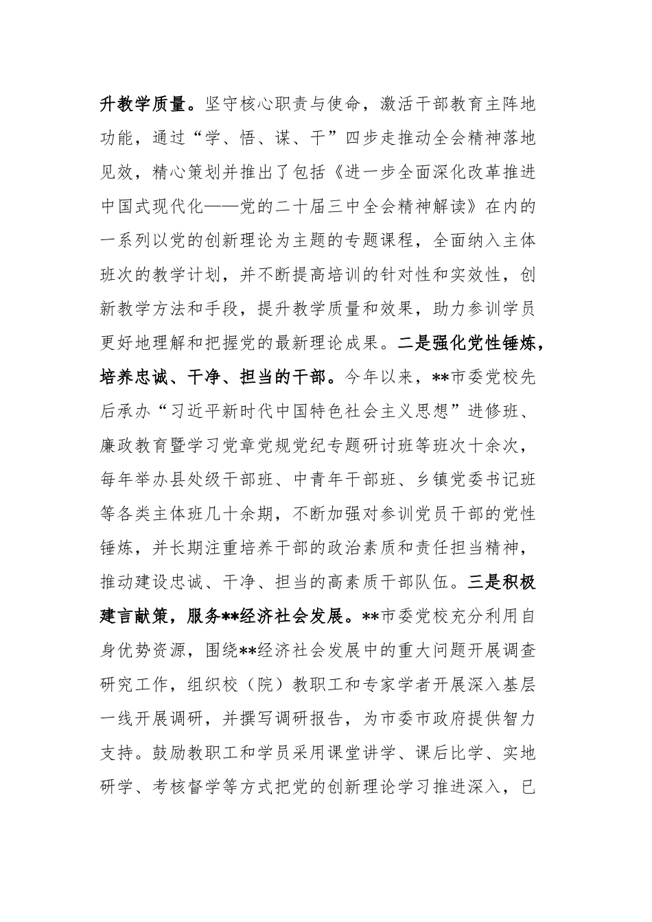在全省党校系统学习贯彻党的二十届三中全会精神专题研讨班上的发言_第3页