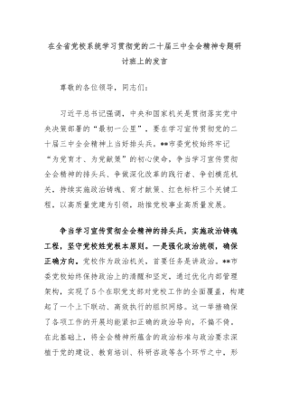 在全省党校系统学习贯彻党的二十届三中全会精神专题研讨班上的发言