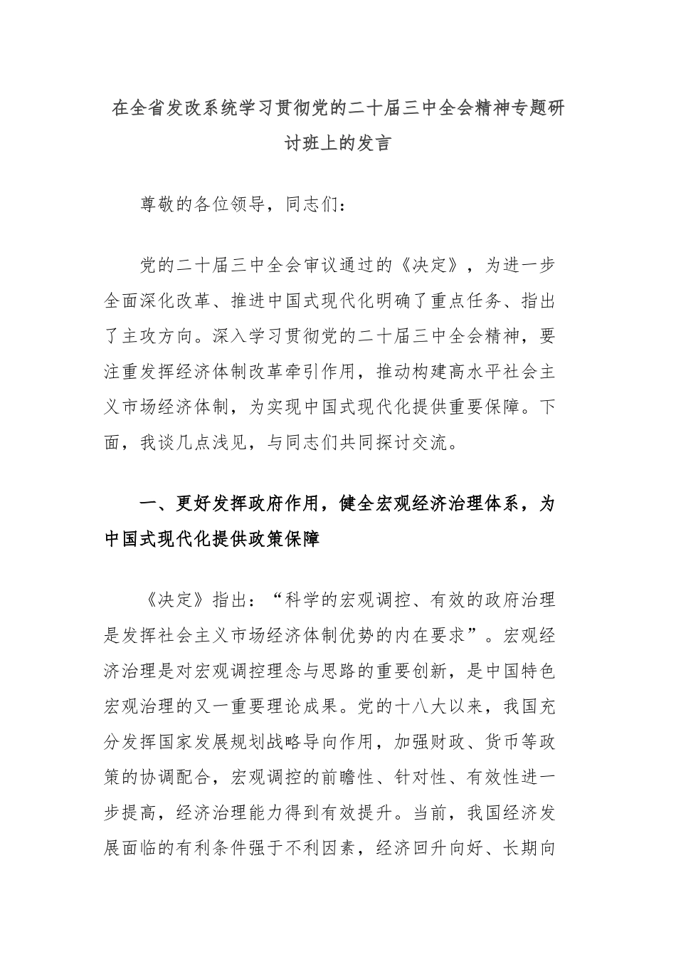 在全省发改系统学习贯彻党的二十届三中全会精神专题研讨班上的发言_第1页