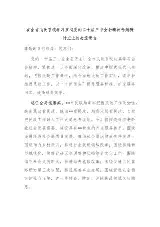 在全省民政系统学习贯彻党的二十届三中全会精神专题研讨班上的交流发言