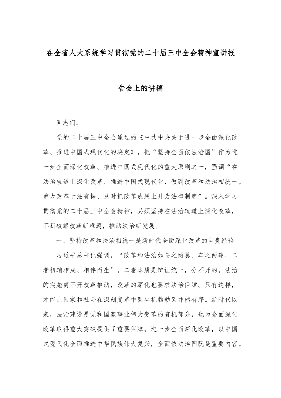 在全省人大系统学习贯彻党的二十届三中全会精神宣讲报告会上的讲稿_第1页