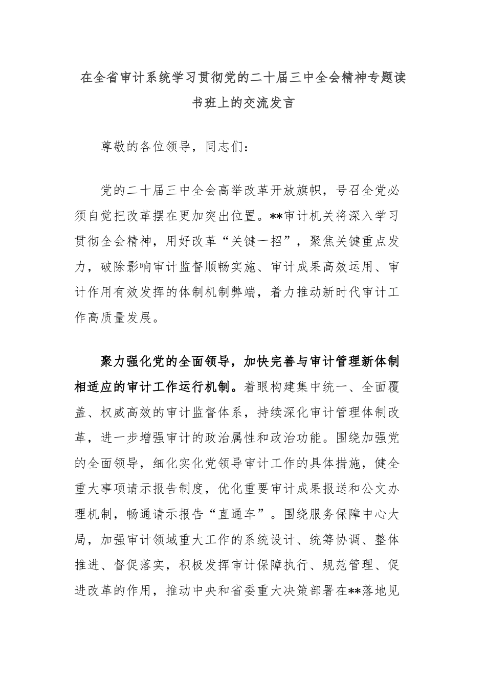 在全省审计系统学习贯彻党的二十届三中全会精神专题读书班上的交流发言_第1页