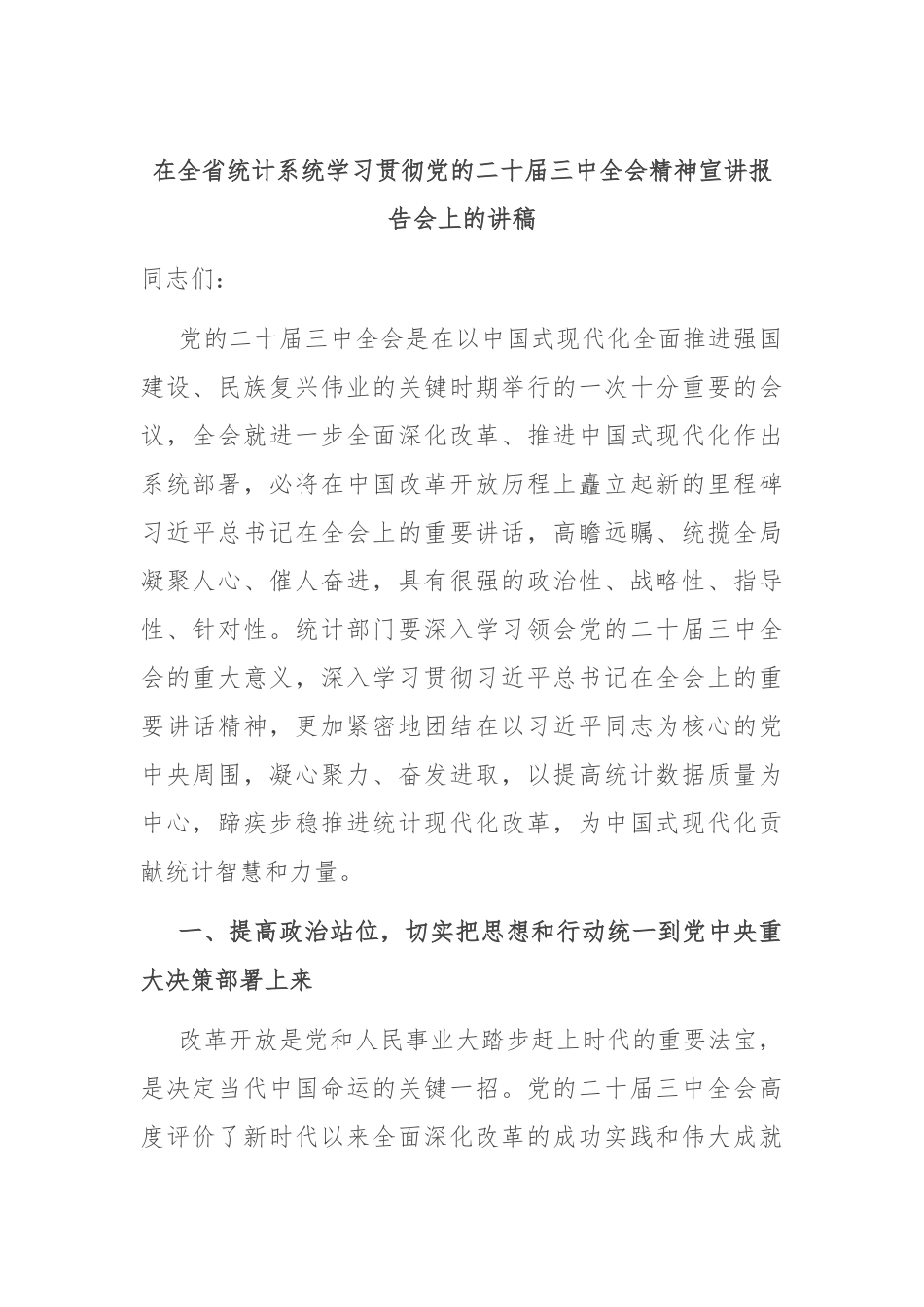 在全省统计系统学习贯彻党的二十届三中全会精神宣讲报告会上的讲稿_第1页