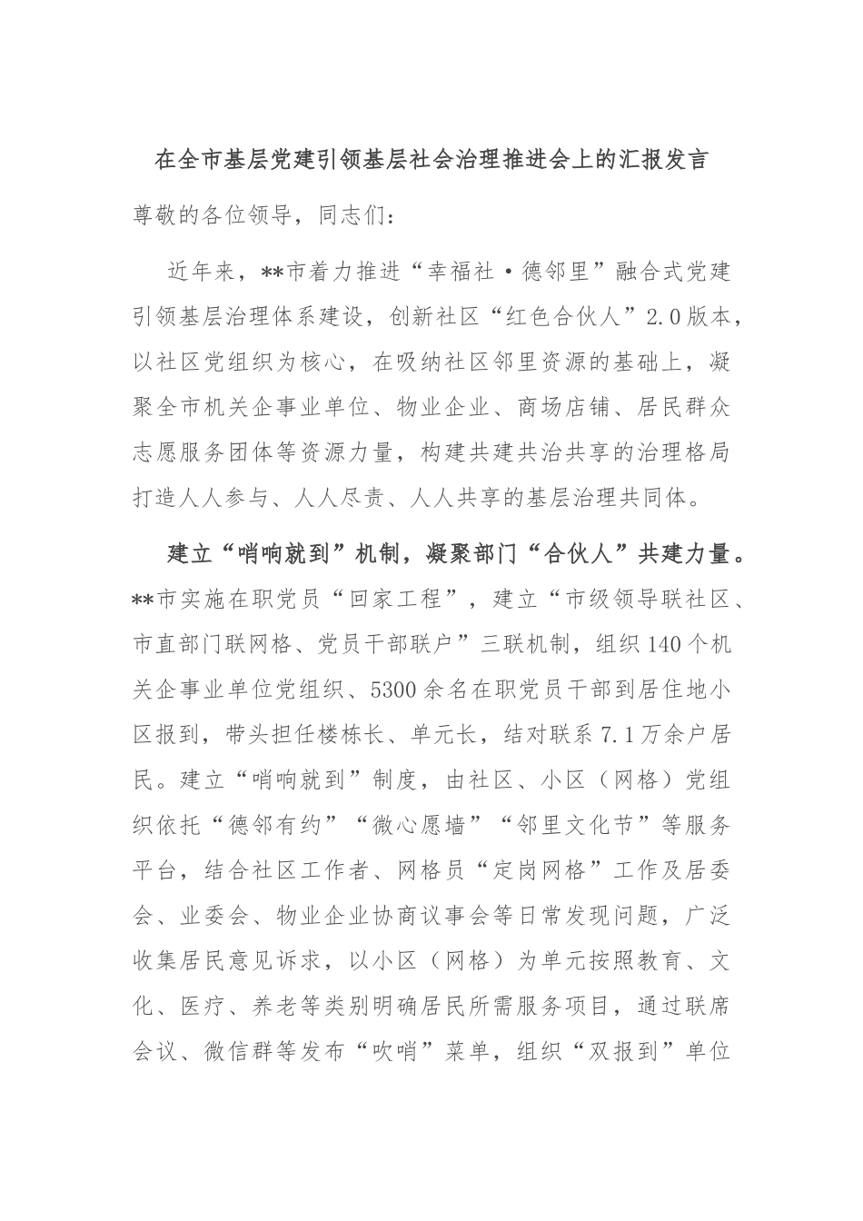 在全市基层党建引领基层社会治理推进会上的汇报发言_第1页