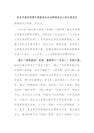 在全市基层党建引领基层社会治理推进会上的汇报发言