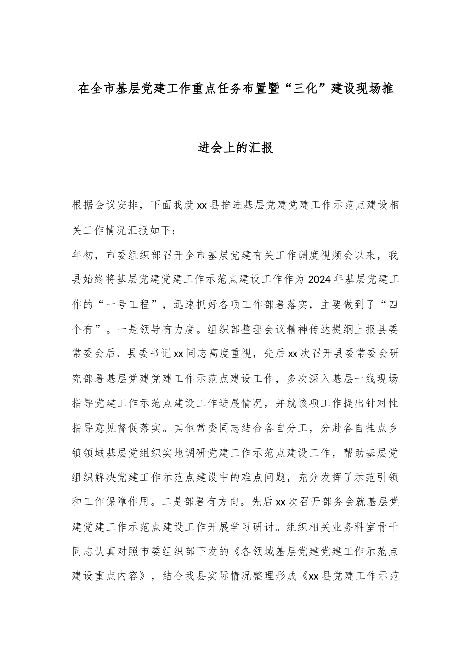 在全市基层党建工作重点任务布置暨“三化”建设现场推进会上的汇报_第1页
