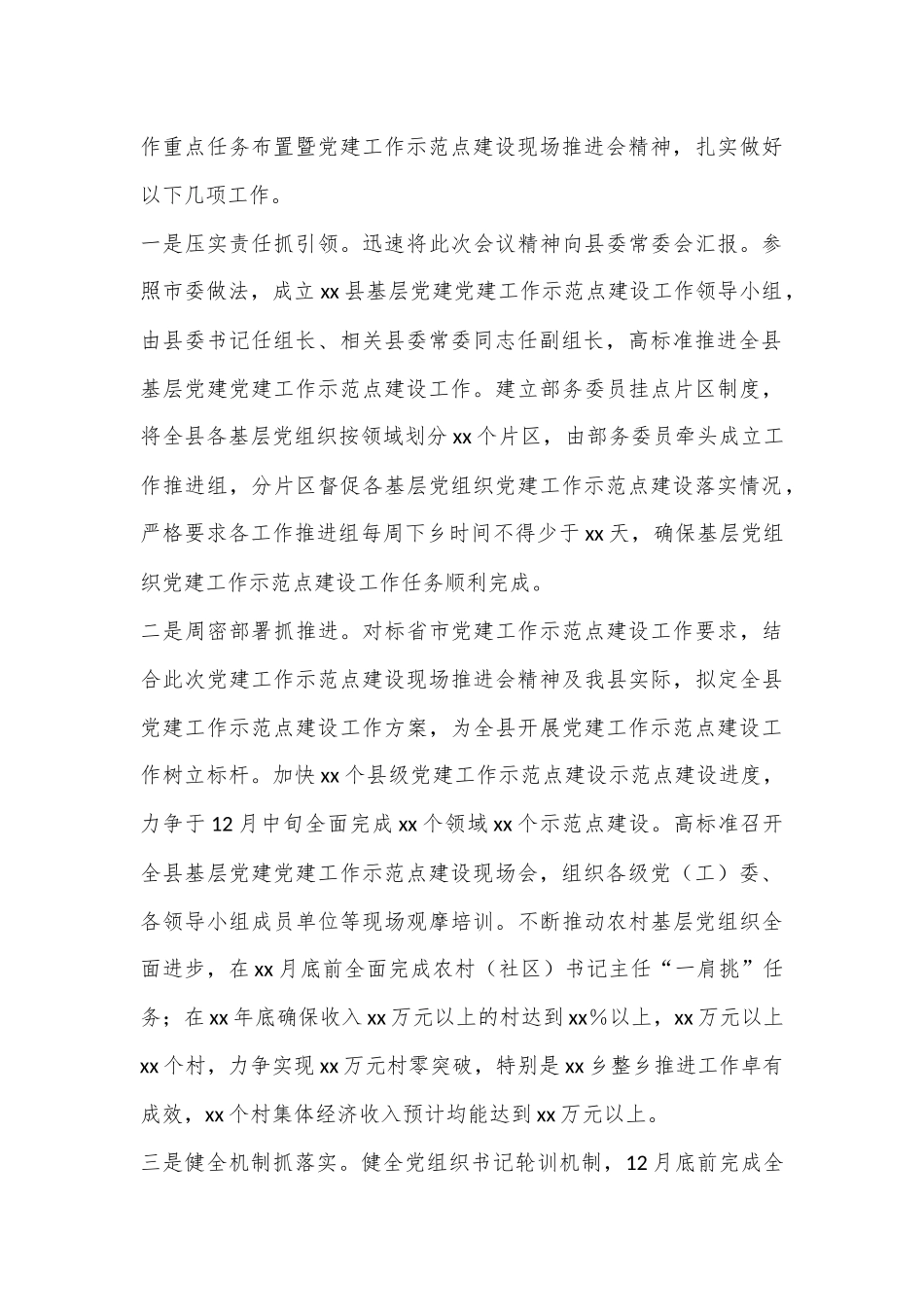 在全市基层党建工作重点任务布置暨“三化”建设现场推进会上的汇报_第3页