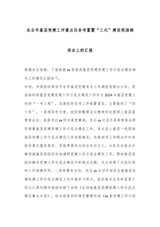 在全市基层党建工作重点任务布置暨“三化”建设现场推进会上的汇报