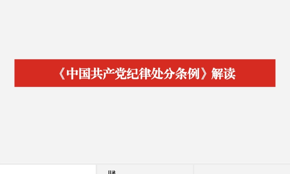 《中国共产党纪律处分条例》解读PPT