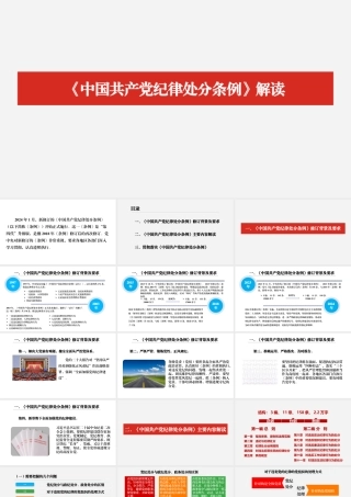 《中国共产党纪律处分条例》解读PPT