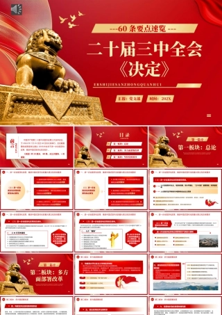 60条要点速览二十届三中全会《决定》PPT党课