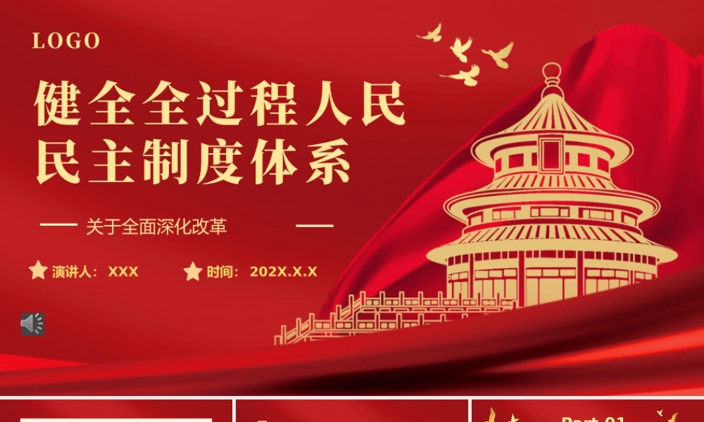 2024二十届三中全会健全全过程人民民主制度体系党课PPT模板