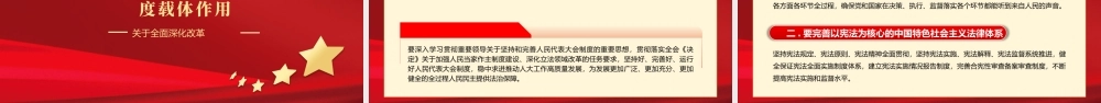 2024二十届三中全会健全全过程人民民主制度体系党课PPT模板