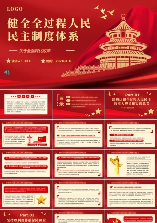 2024二十届三中全会健全全过程人民民主制度体系党课PPT模板