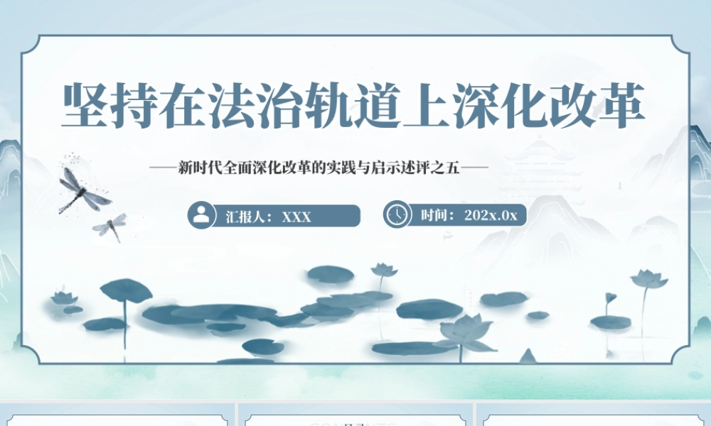 2024坚持在法治轨道上深化改革PPT专题党课
