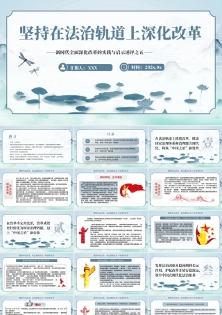 2024坚持在法治轨道上深化改革PPT专题党课