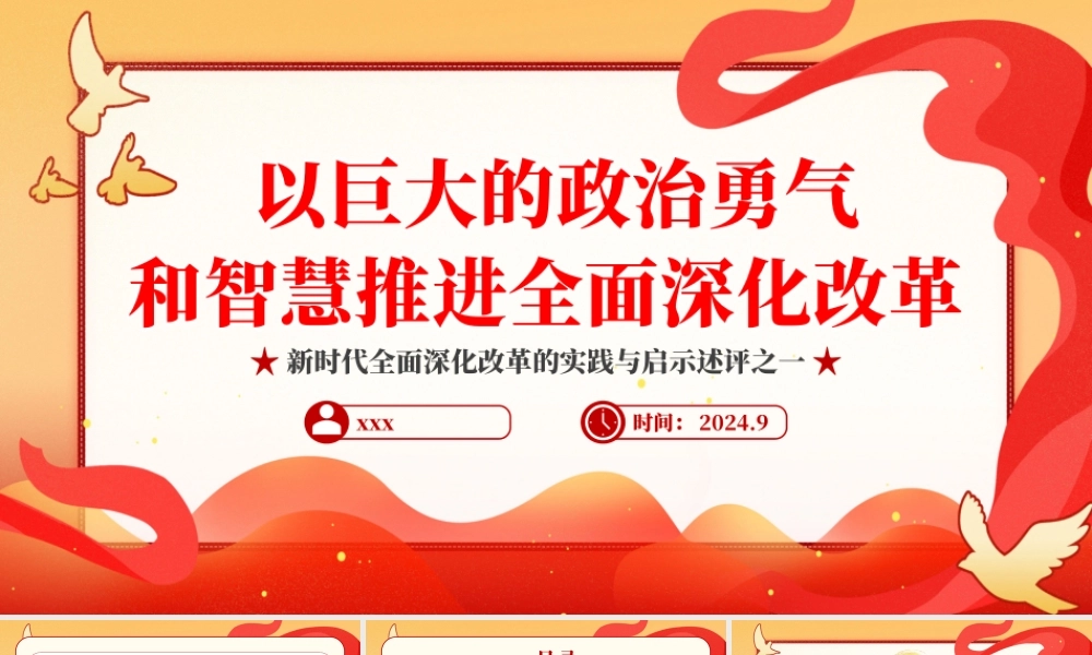 2024以巨大的政治勇气和智慧推进全面深化改革PPT专题党课