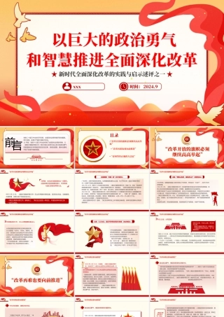 2024以巨大的政治勇气和智慧推进全面深化改革PPT专题党课