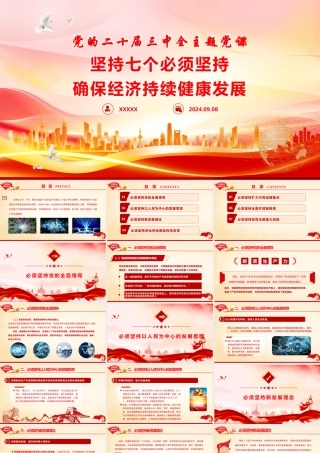 党的二十届三中全主题党课：坚持七个必须坚持，确保经济持续健康发展PPT