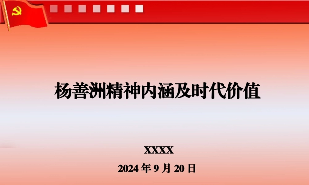 党课：杨善洲精神内涵及时代价值