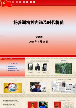 党课：杨善洲精神内涵及时代价值